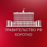 Правительство РФ. Коротко