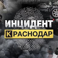 Инцидент Краснодар и Край • ЧП • Новости : Сочи Новороссийск Анапа Геленджик Море Кубань Туапсе Крд Ейск Горячий Ключ Славянск Адыгея Типичный Крым Темрюк БПЛА ПВО Крымск ДТП ЮГ Жесть Топор Дрон Парк