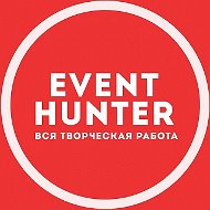 Event hunter - вся творческая работа Москва