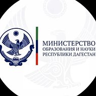 Минобрнауки РД
