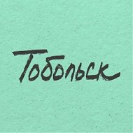 Тобольск