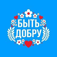 БЫТЬ ДОБРУ