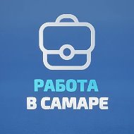 Работа в Самаре
