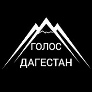 Голос Дагестан