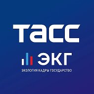 ТАСС / ЭКГ-Рейтинг