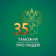 Таможня | Про Людей