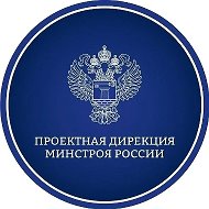 Проектная дирекция Минстроя России