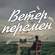 Ветер перемен | саморазвитие