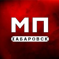МЕСТОПРО ХАБАРОВСК | НОВОСТИ