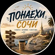Понаехи Сочи