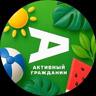 Активный гражданин