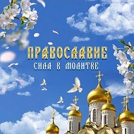 Православные молитвы