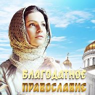 Благодатное православие