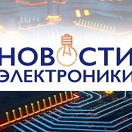 Новости электроники