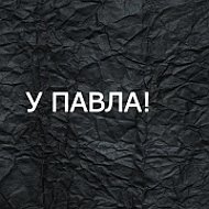 У Павла!