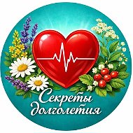 Секреты Долголетия • Здоровье • ЗОЖ