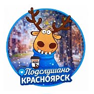 Подслушано Красноярск