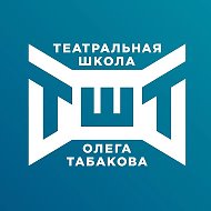 Московская театральная школа Олега Табакова