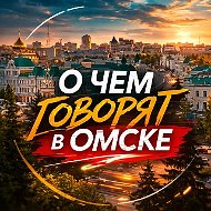 О чём говорят в Омске