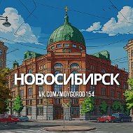 О чем говорят в Новосибирске