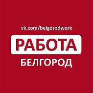 Работа в Белгороде
