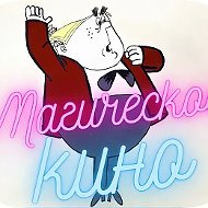 Магическое кино