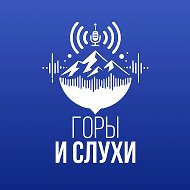 Горы & Слухи