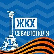 ЖКХ Севастополя