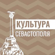 Культура Севастополя