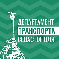 Департамент транспорта Севастополя