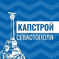 Капстрой Севастополя