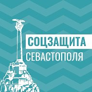 Соцзащита Севастополя