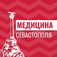 Медицина Севастополя