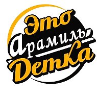 Это Арамиль, Детка
