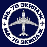 Ил-76 Экипаж