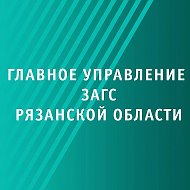 Главное управление ЗАГС Рязанской области