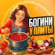Богини у Плиты