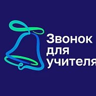 Звонок для учителя