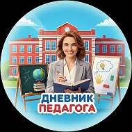 Дневник педагога | Блог о школе