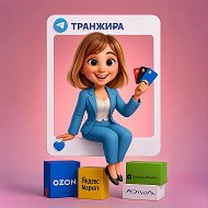 ТРАНЖИРА
