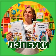 ДОШКОЛЬНИК И ВОСПИТАТЕЛЬ. ЛЭПБУКИ, ИГРЫ, ПОСОБИЯ