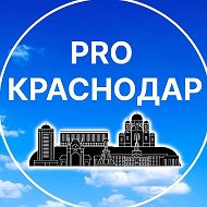 Pro Краснодар Новости