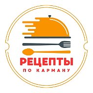 Рецепты по карману