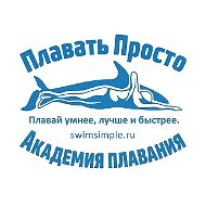 ПЛАВАТЬ ПРОСТО