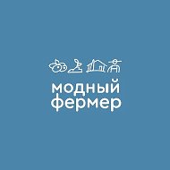 Модный Фермер