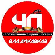 ЧП Владикавказа | Новая Эпоха