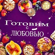 Готовим с ЛЮБОВЬЮ