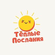 Тёплые послания на каждый день
