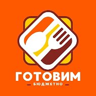 😋 ШЕФ - Готовим бюджетно | Рецепты