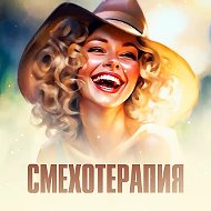 СМЕХОТЕРАПИЯ - ЮМОР